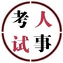 天仙潜人事人才考试公众号ico