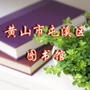 屯溪区图书馆ico