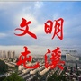 文明屯溪ico