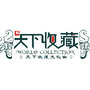 天下收藏文化街ico