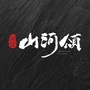 同信山河颂公众号ico