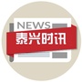 泰兴时讯ico