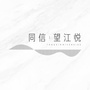 同信望江悦ico