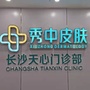 天心秀中皮肤科门诊部ico