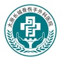 太原长城骨伤手外科医院ico