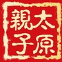 太原亲子公众号ico