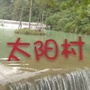 涪陵区江东街道太阳村公众号ico