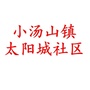 小汤山镇太阳城社区ico