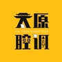 太原腔调ico