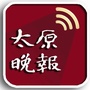 太原晚报ico