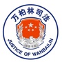 太原万柏林司法ico