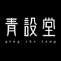 青设堂ico