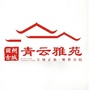 田州古城青云雅苑公众号ico