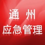 通州应急ico