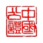 台州合信公证资讯ico