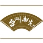 台州曲艺ico
