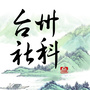 台州社科ico