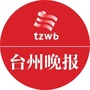 台州晚报ico