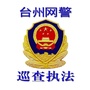 台州网警巡查执法ico
