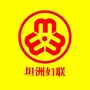 坦洲妇联ico