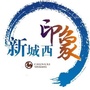 新城西印象ico
