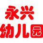 泰州市永兴幼儿园ico