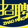 乌兰浩特招聘ico