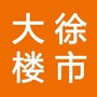 大徐楼市ico
