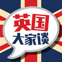 英国大家谈公众号ico