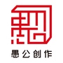 愚公创作ico