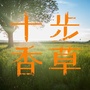 十步香草ico