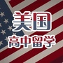 美国高中留学ico