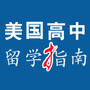 美国高中留学指南ico