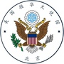 美国驻华大使馆公众号ico
