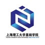 上海理工大学基础学院ico
