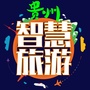 贵州智慧旅游ico