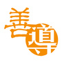 善导公益发展公众号ico