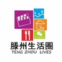 滕州生活圈ico