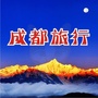 成都旅行ico
