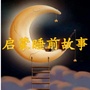 启蒙睡前故事ico