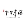 石榴十里春风公众号ico