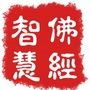 佛经智慧禅语ico