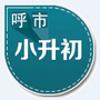 呼和浩特小升初ico