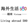 越南生活580ico