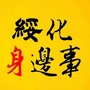 绥化身边事ico