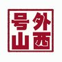 号外山西公众号ico