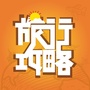 旅行攻略ico