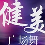 健美广场舞ico