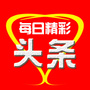 每日精彩头条公众号ico
