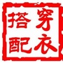 穿衣搭配学ico